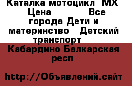 46512 Каталка-мотоцикл “МХ“ › Цена ­ 2 490 - Все города Дети и материнство » Детский транспорт   . Кабардино-Балкарская респ.